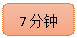 圆角矩形: 7分钟