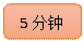 圆角矩形: 5分钟